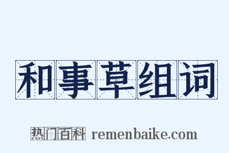 和事草组词是什么意思的图片